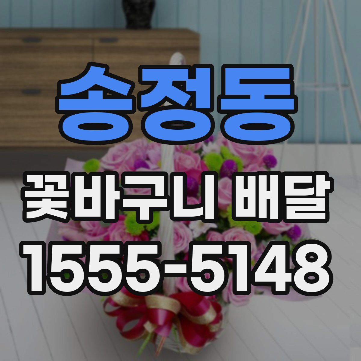 송정동 꽃바구니 배달