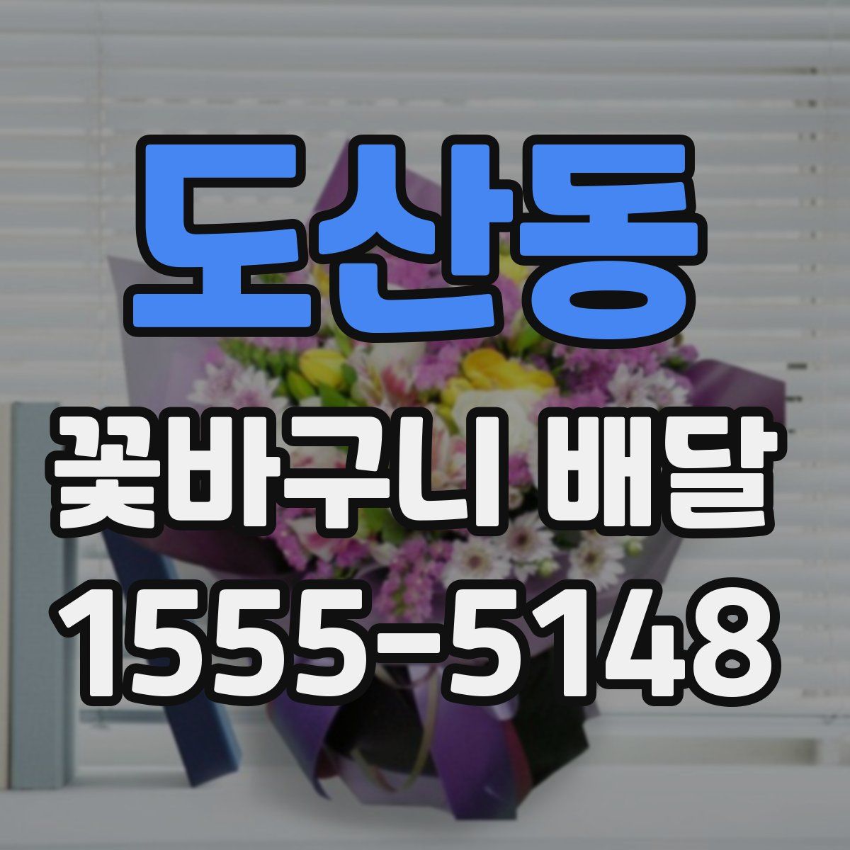 도산동 꽃바구니 배달