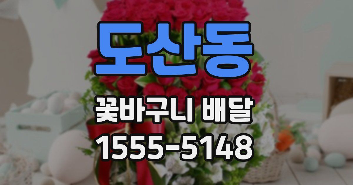도산동 꽃바구니 배달
