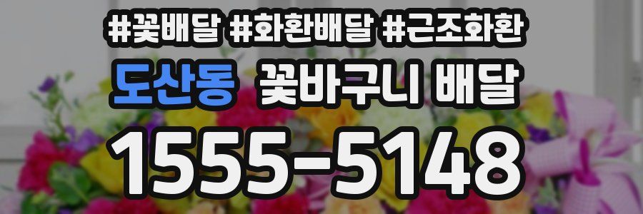 도산동 꽃바구니 배달