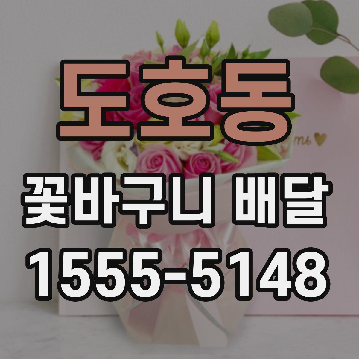 도호동 꽃바구니 배달