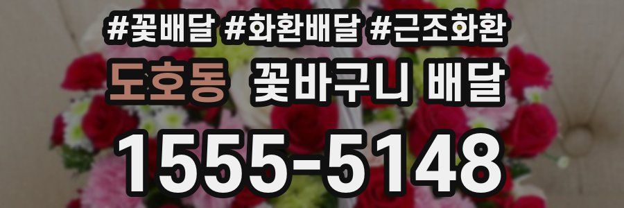 도호동 꽃바구니 배달