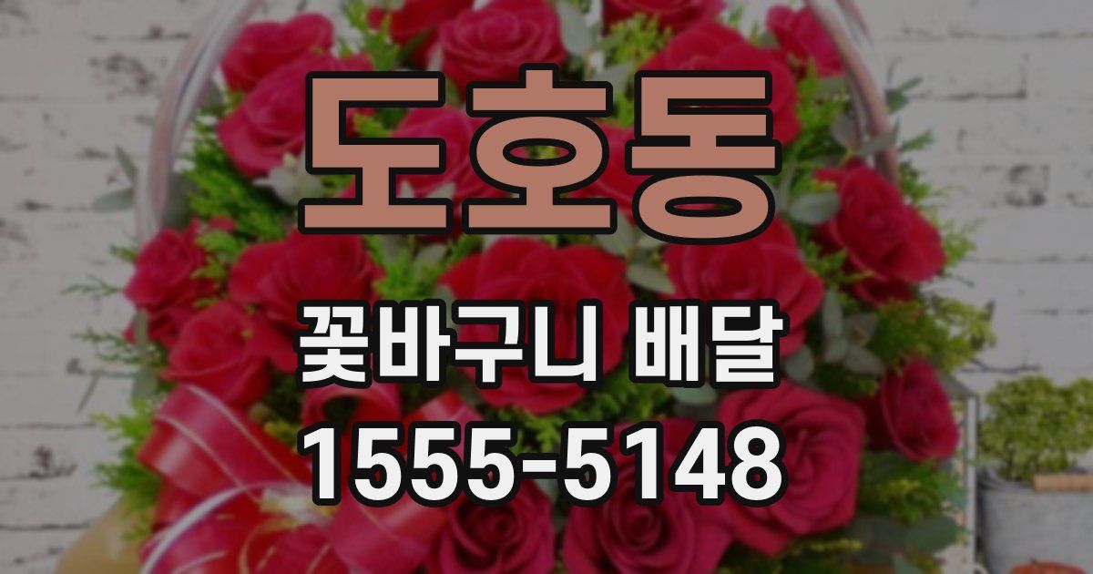 도호동 꽃바구니 배달