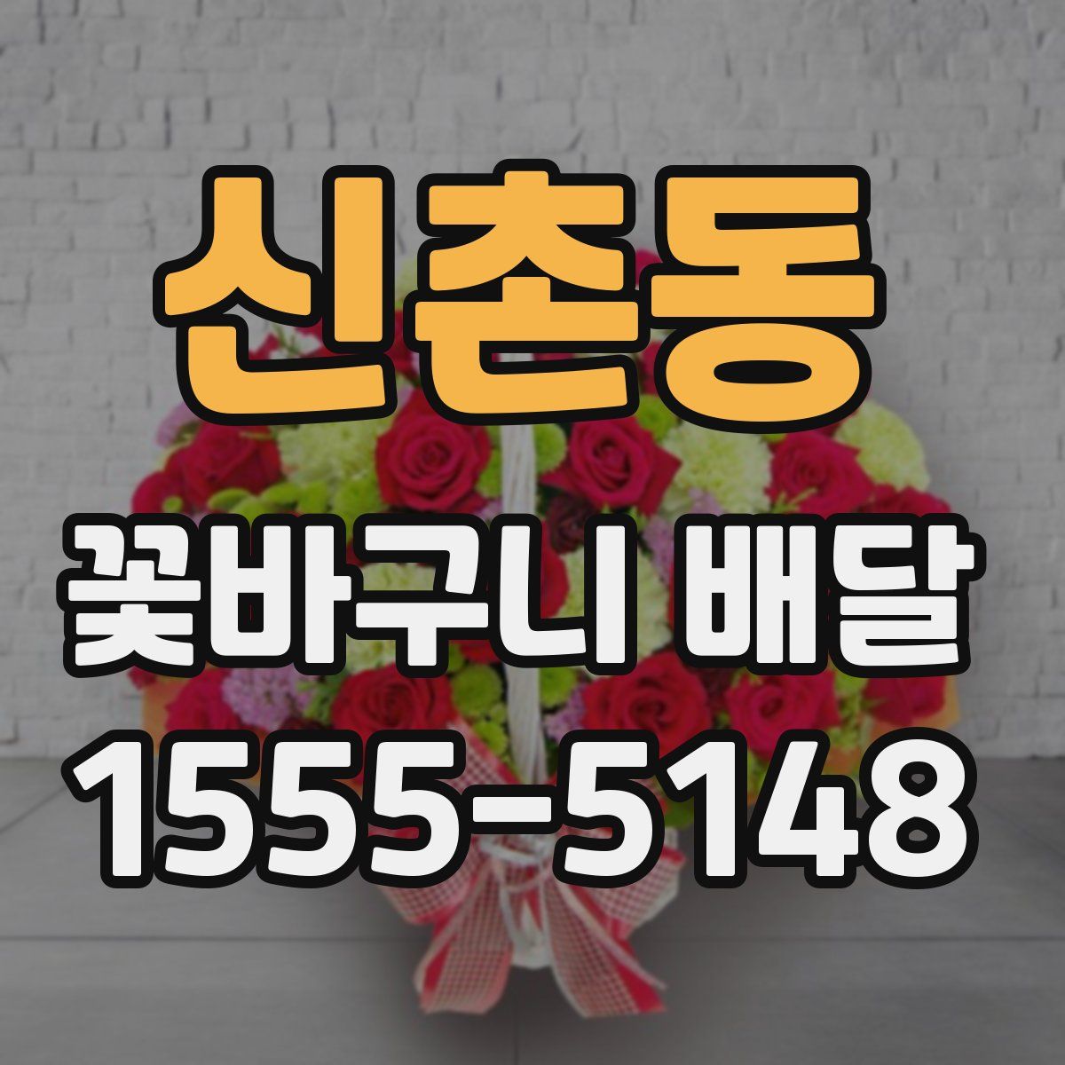 신촌동 꽃바구니 배달