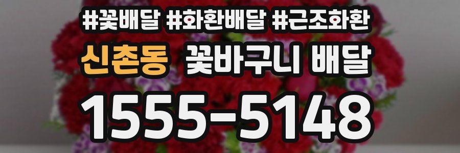신촌동 꽃바구니 배달