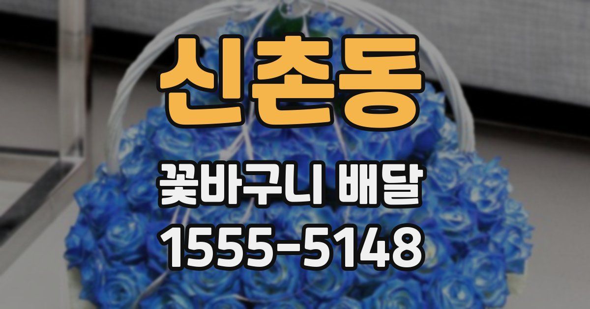 신촌동 꽃바구니 배달