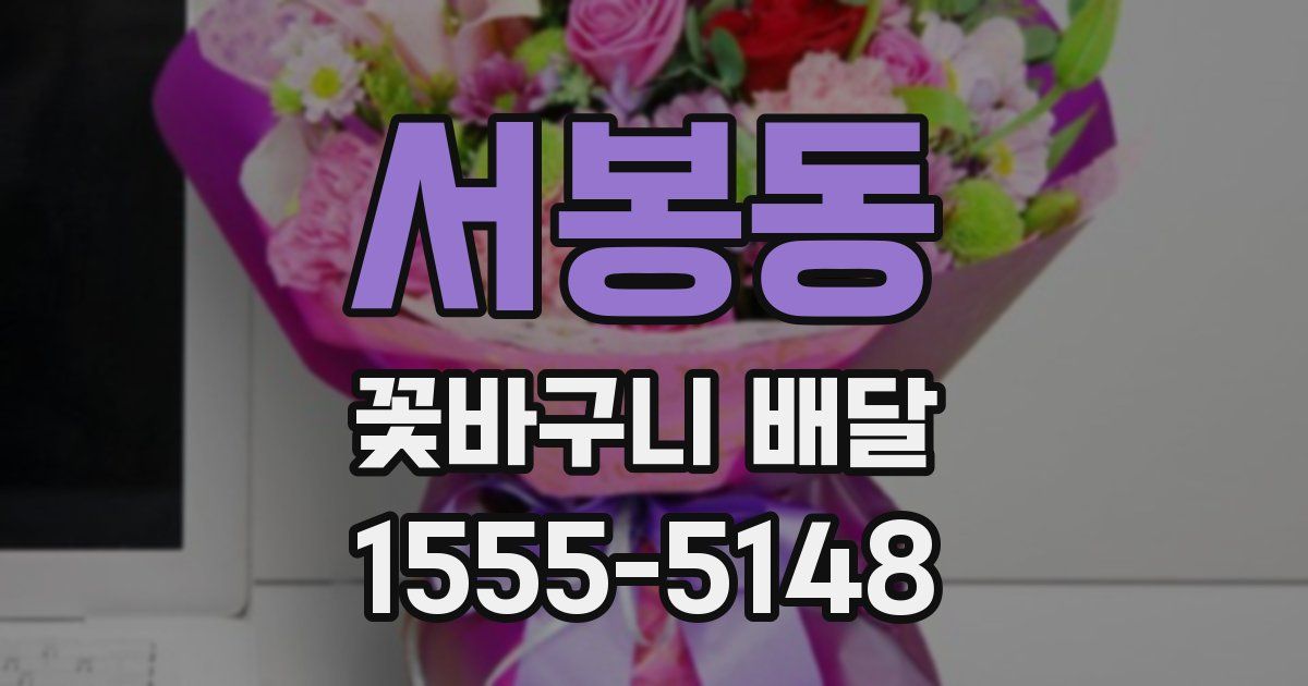 서봉동 꽃바구니 배달