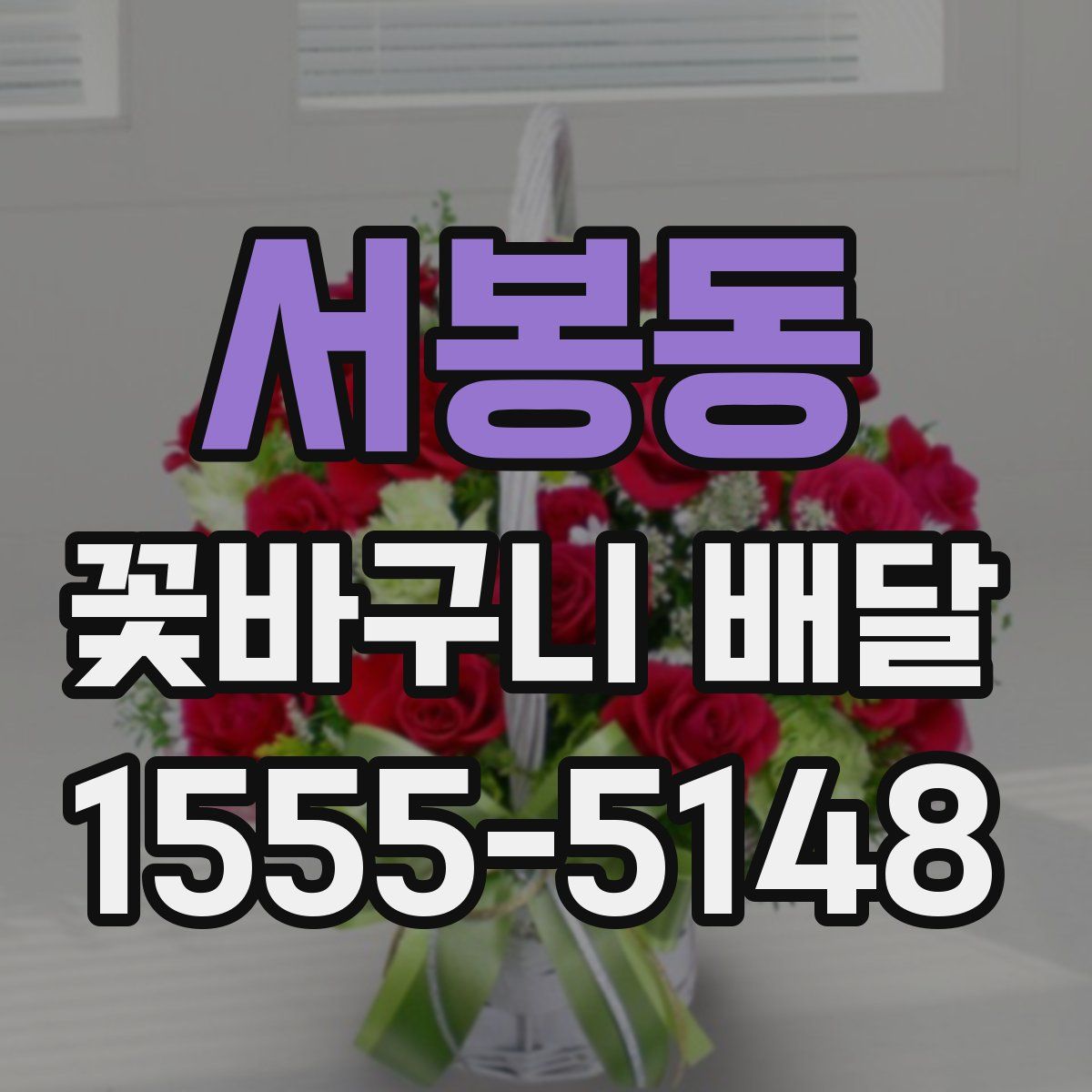 서봉동 꽃바구니 배달