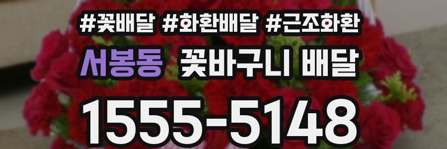 서봉동 꽃바구니 배달