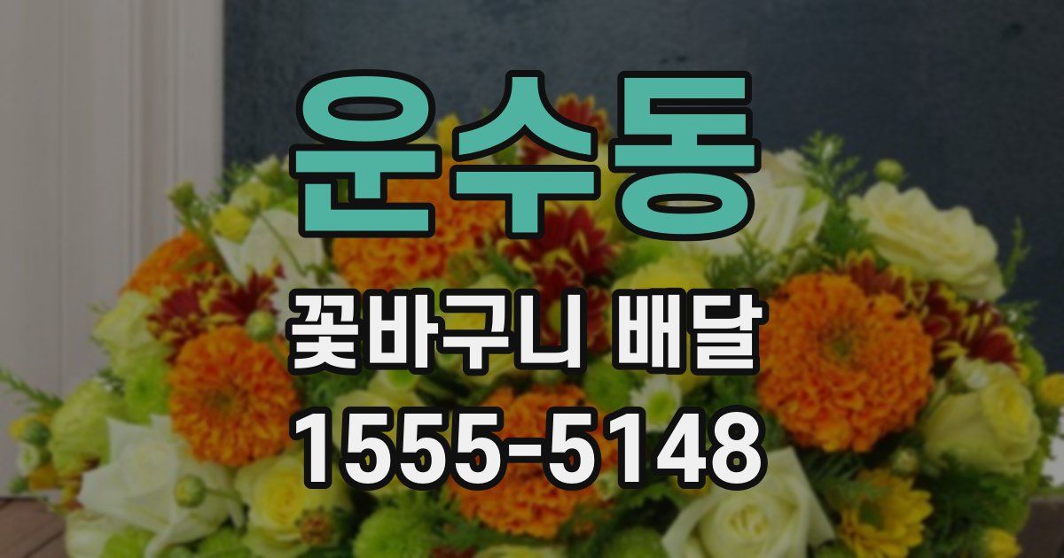 운수동 꽃바구니 배달
