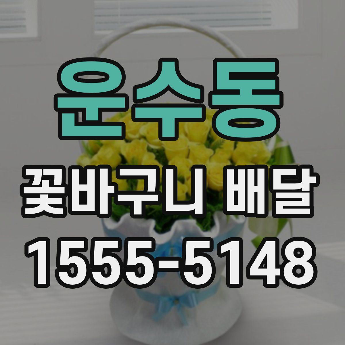운수동 꽃바구니 배달