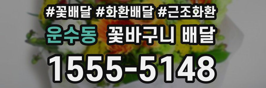 운수동 꽃바구니 배달