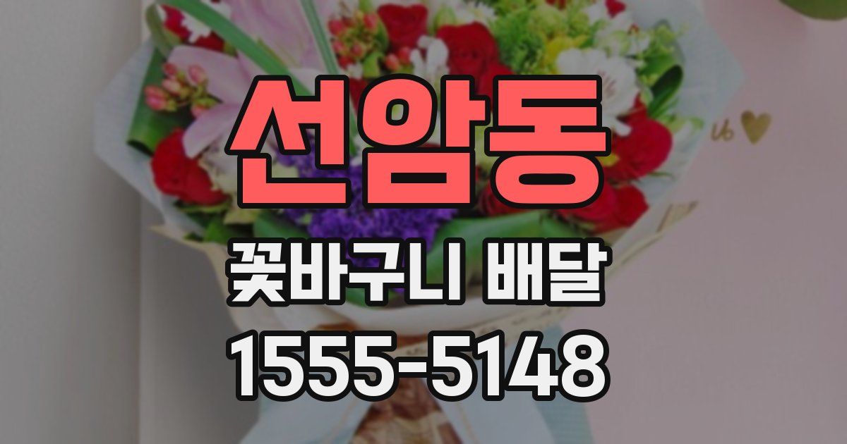 선암동 꽃바구니 배달