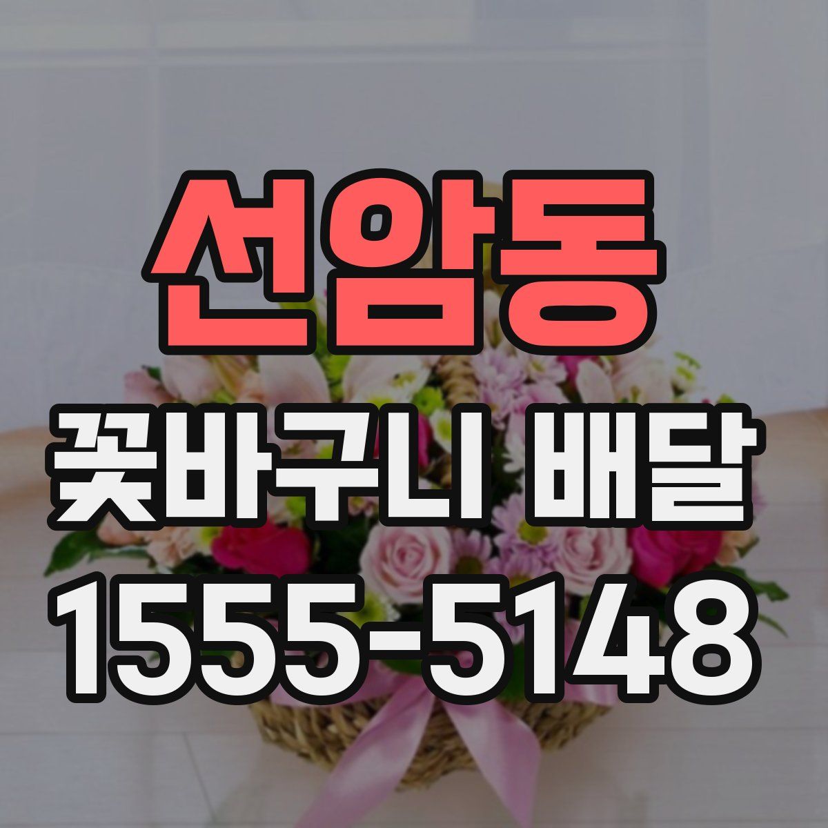 선암동 꽃바구니 배달