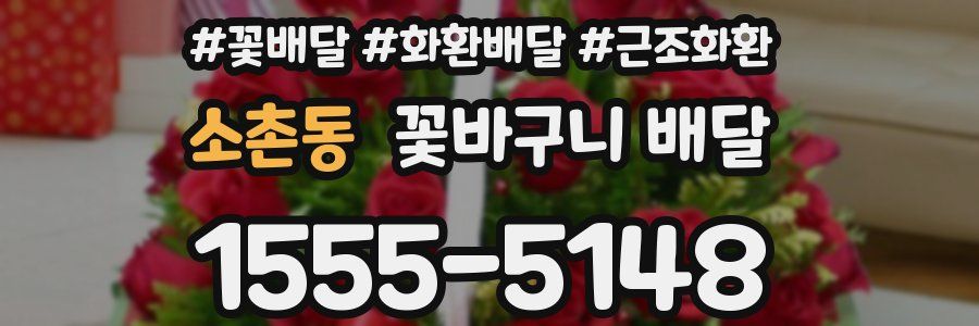 소촌동 꽃바구니 배달