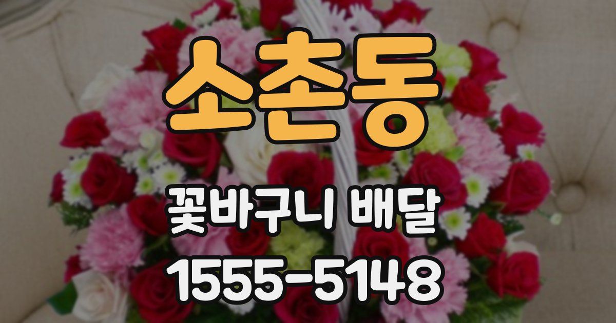 소촌동 꽃바구니 배달