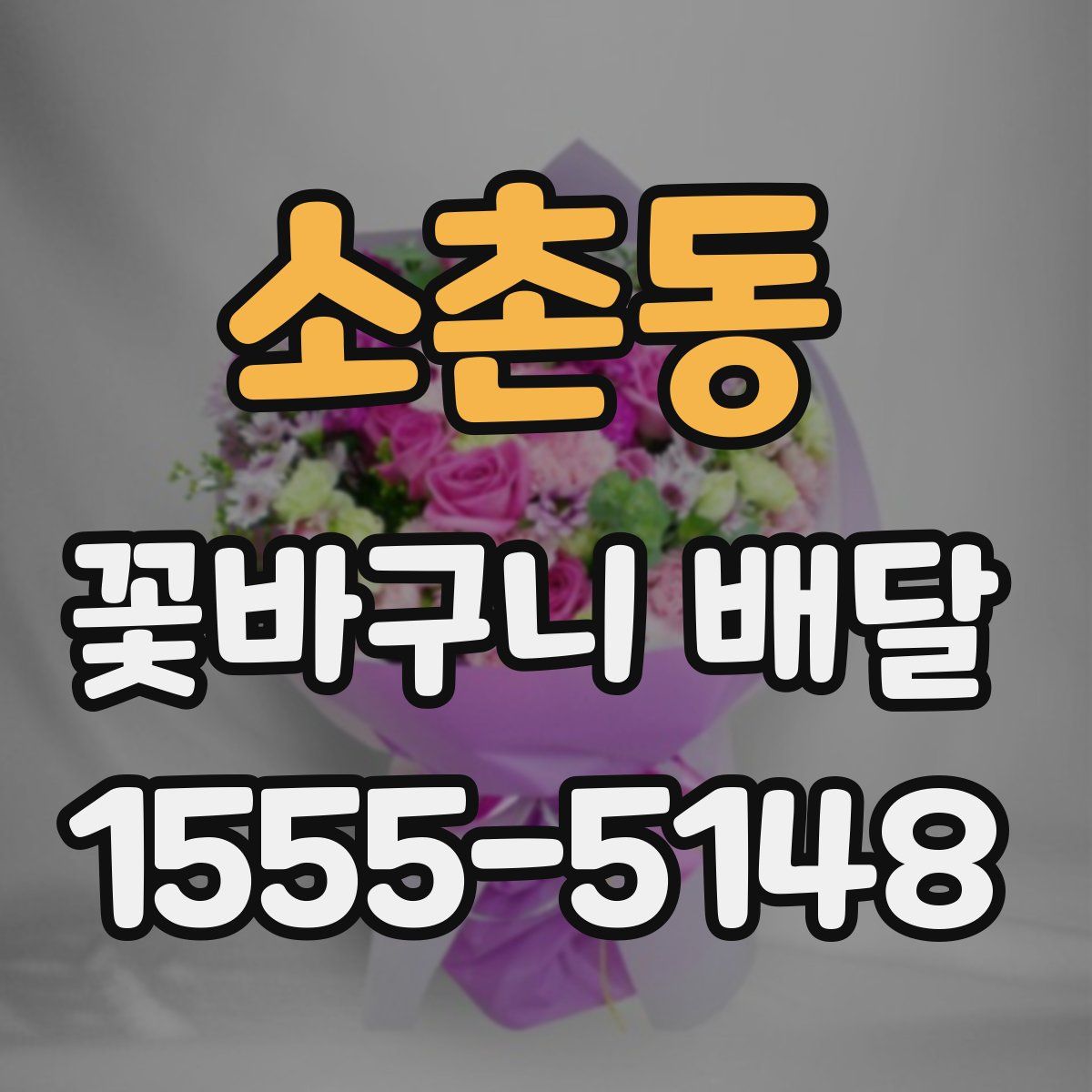 소촌동 꽃바구니 배달