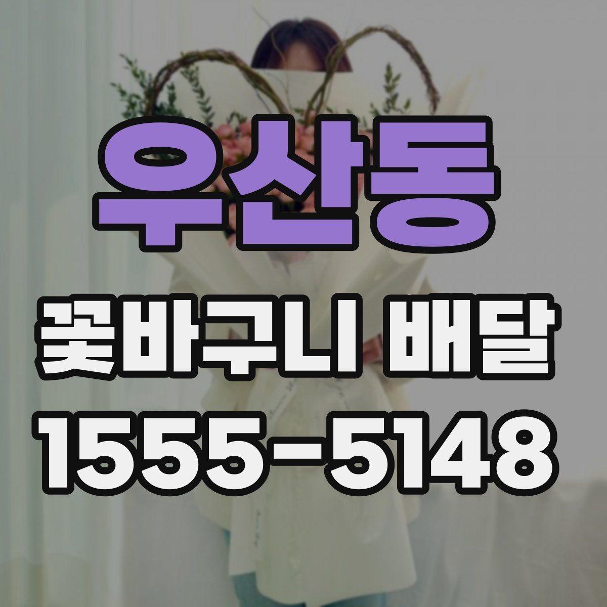 우산동 꽃바구니 배달 용도별로 골라보는 구성 안내