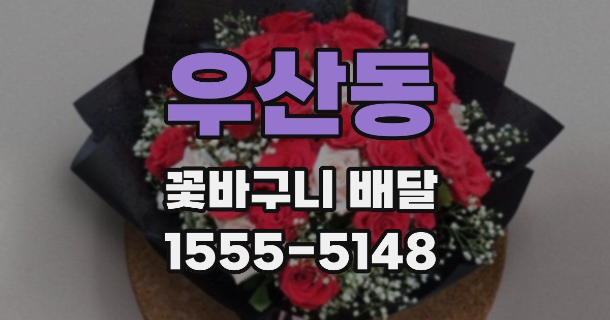 우산동 꽃바구니 배달