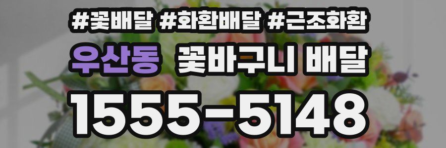 우산동 꽃바구니 배달