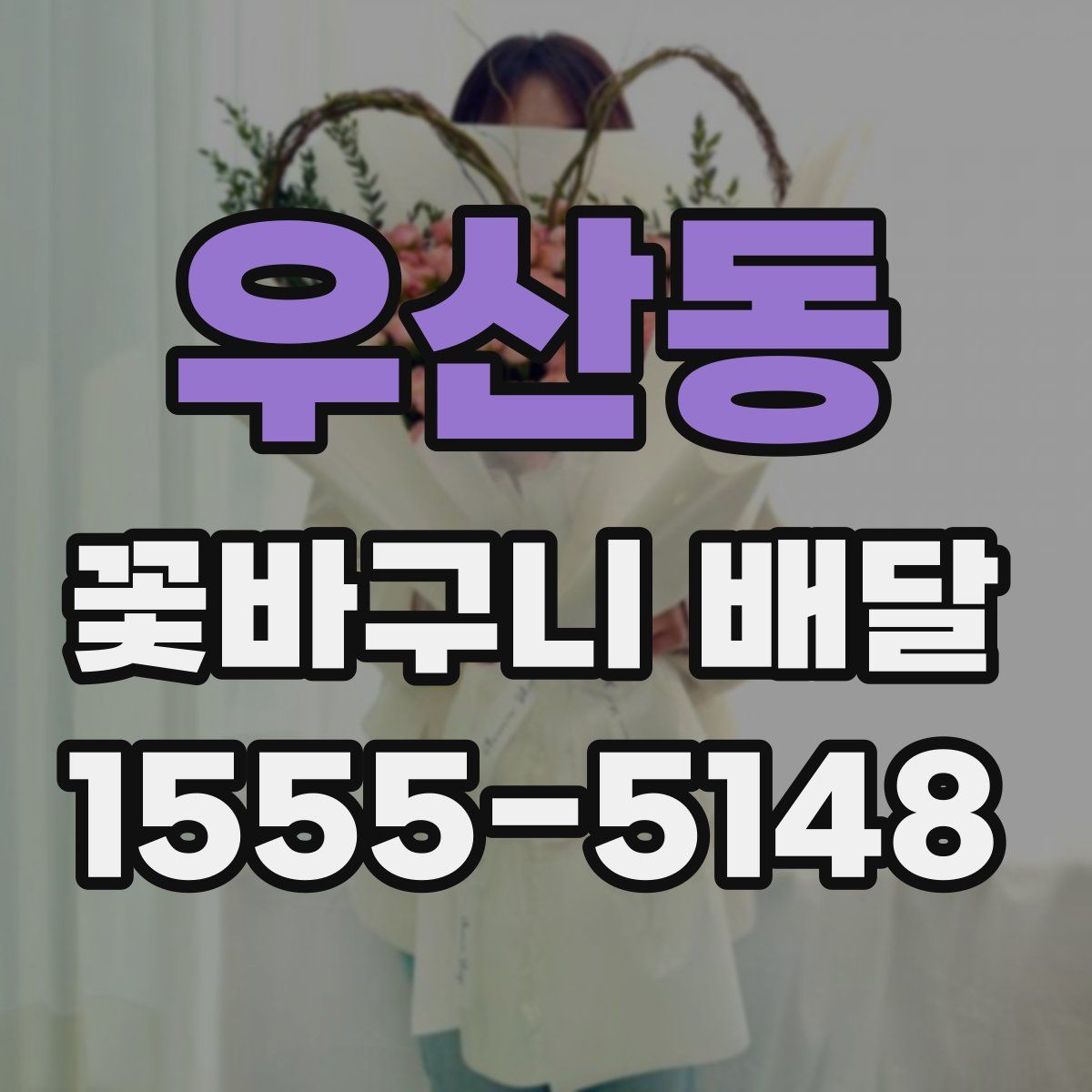 우산동 꽃바구니 배달