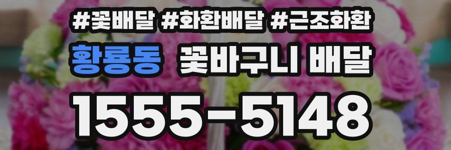 황룡동 꽃바구니 배달