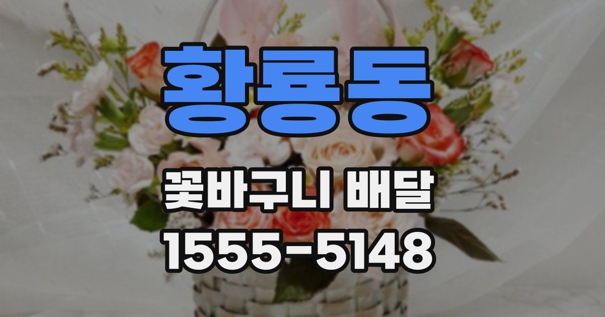 황룡동 꽃바구니 배달