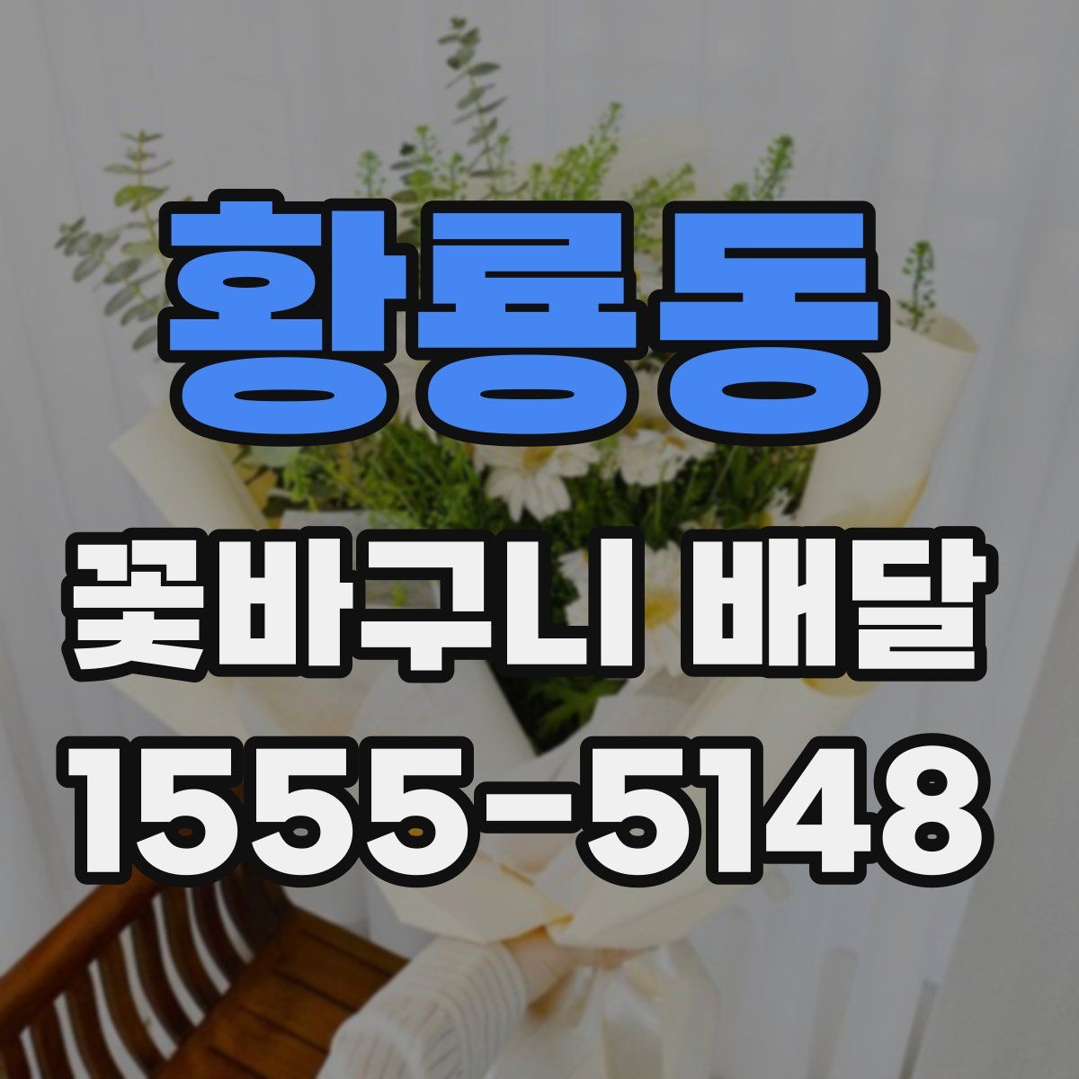 황룡동 꽃바구니 배달