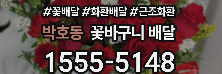 박호동 꽃바구니 배달