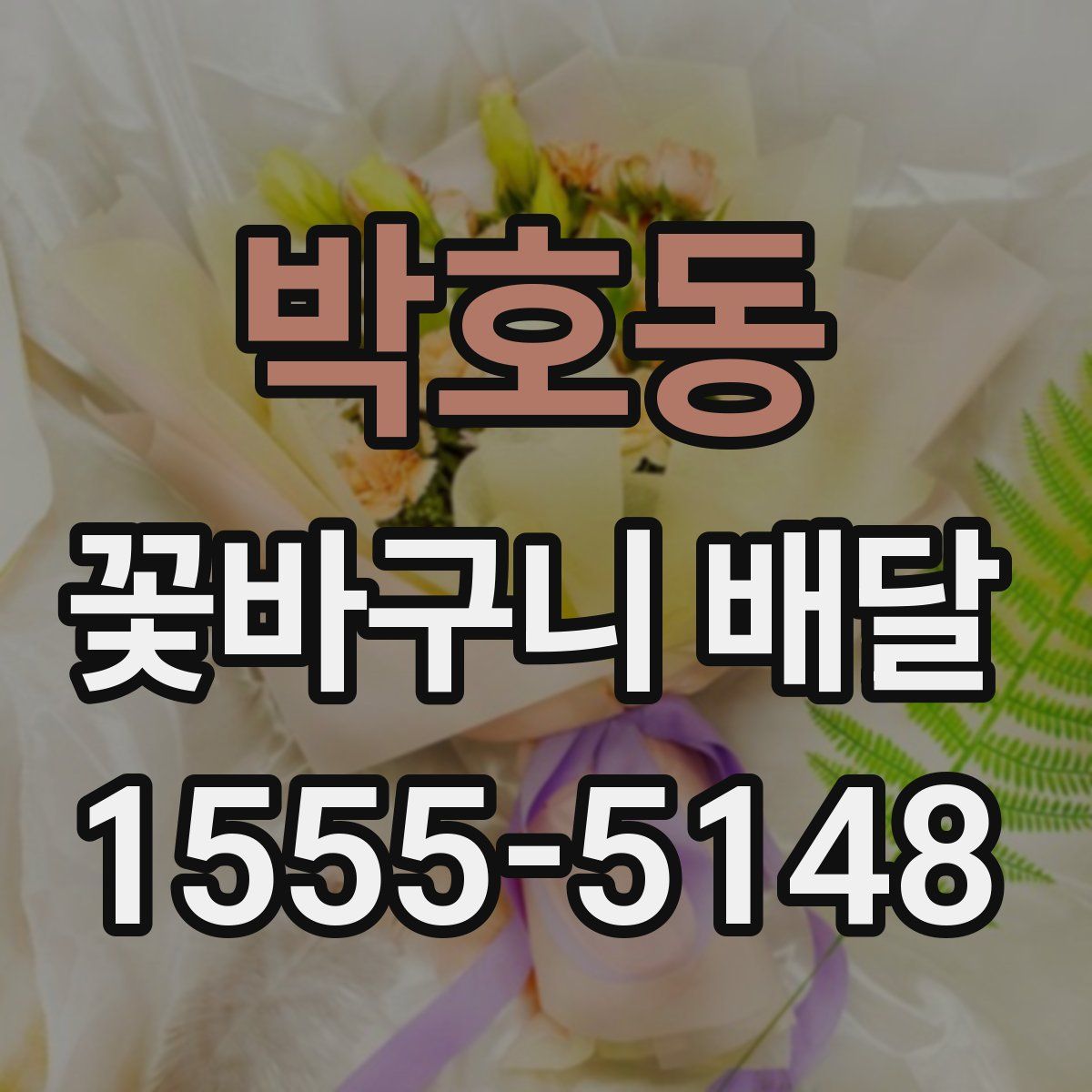 박호동 꽃바구니 배달