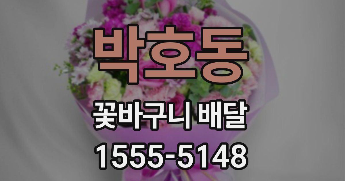 박호동 꽃바구니 배달