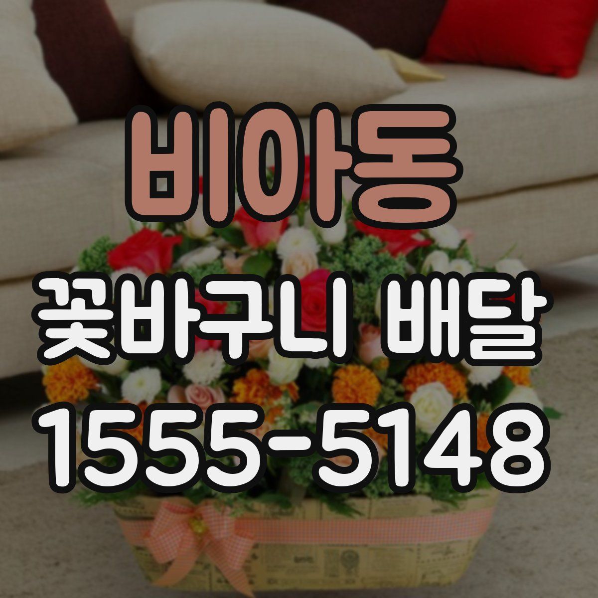 비아동 꽃바구니 배달