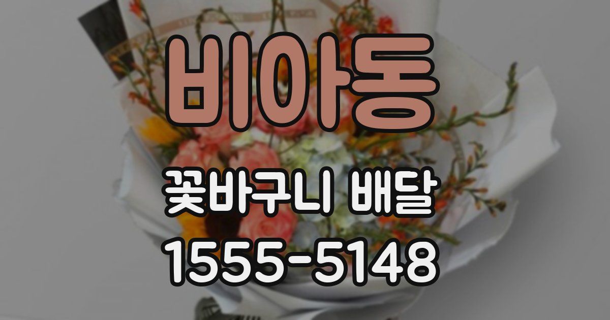 비아동 꽃바구니 배달