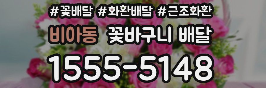 비아동 꽃바구니 배달