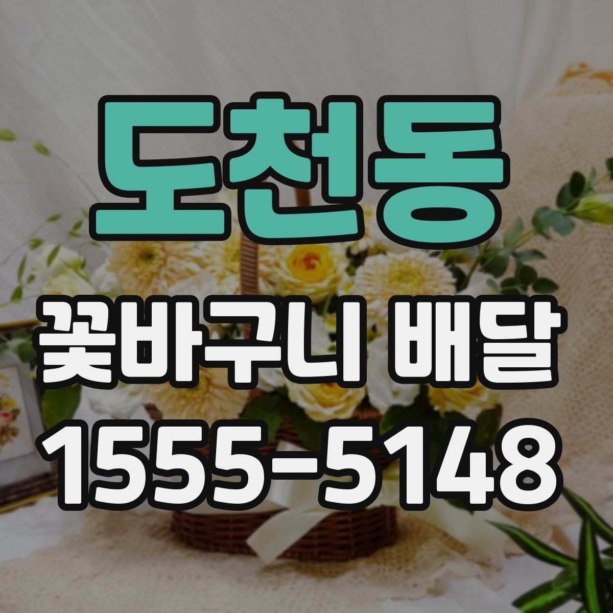 도천동 꽃바구니 배달