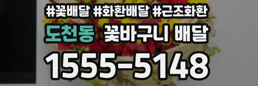도천동 꽃바구니 배달