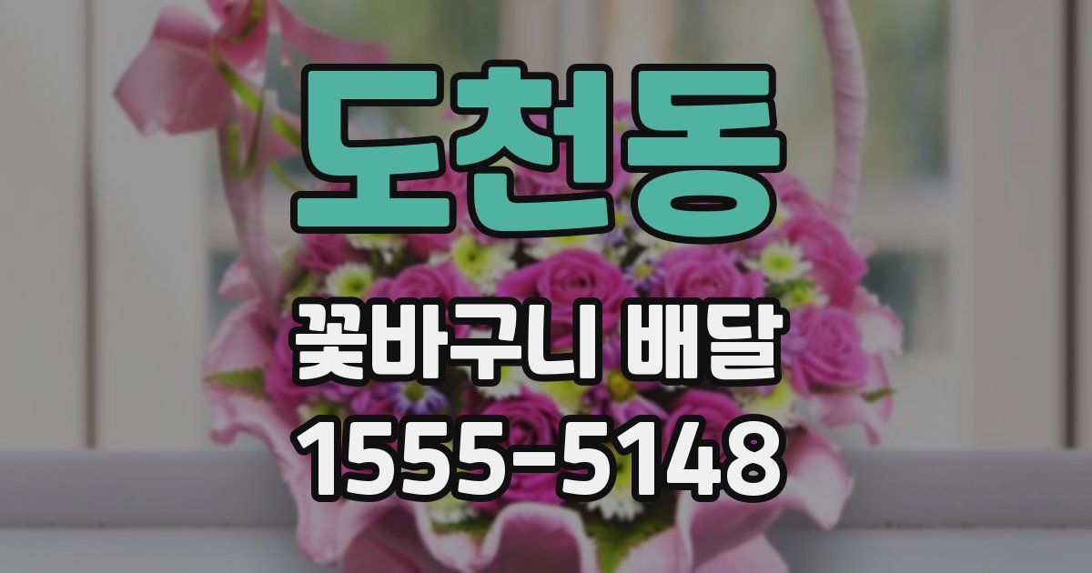 도천동 꽃바구니 배달