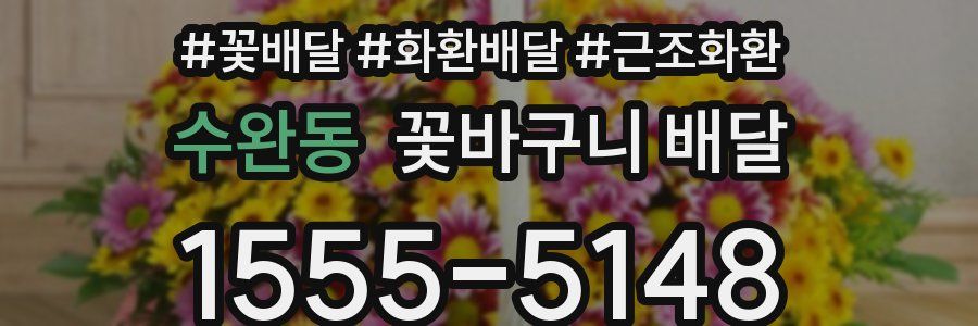 수완동 꽃바구니 배달