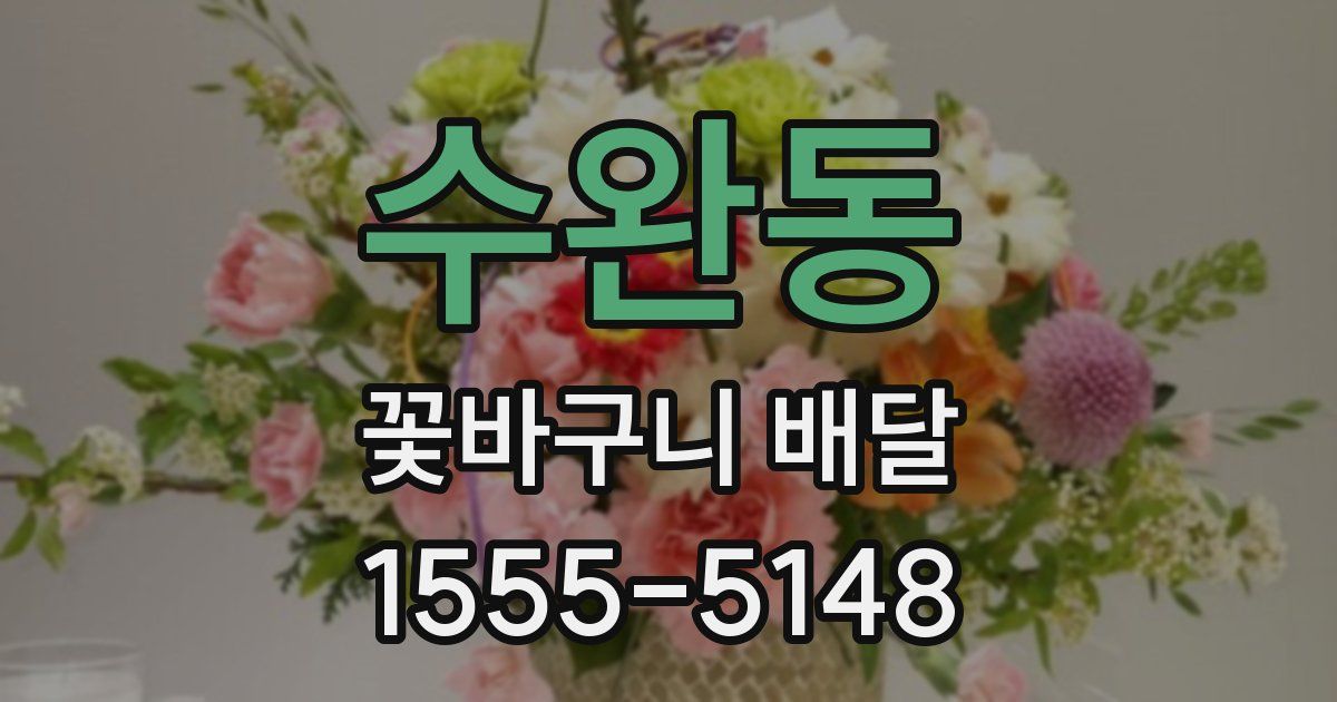 수완동 꽃바구니 배달