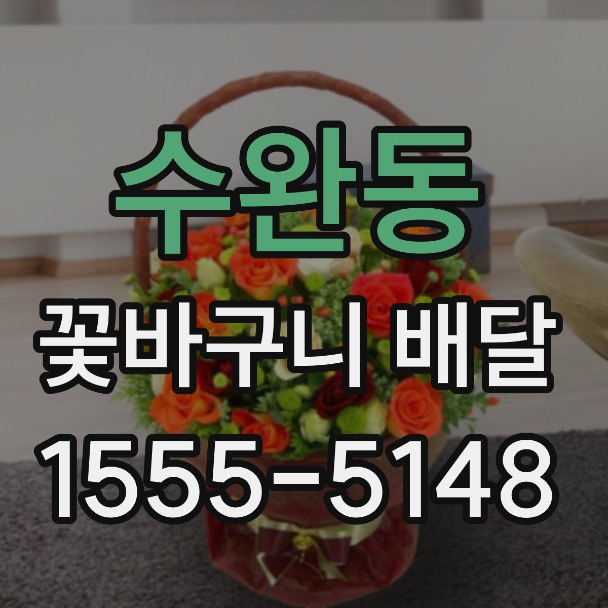 수완동 꽃바구니 배달