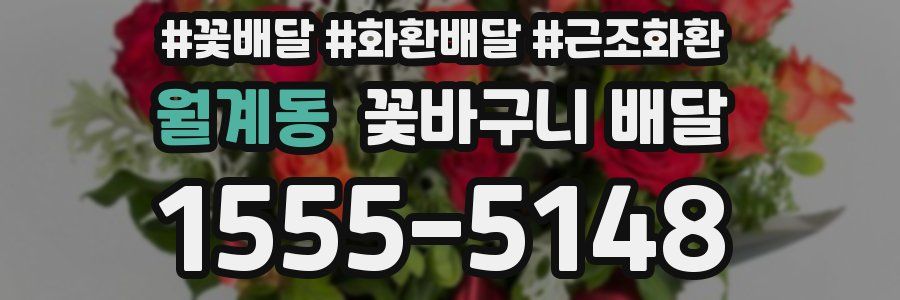 월계동 꽃바구니 배달