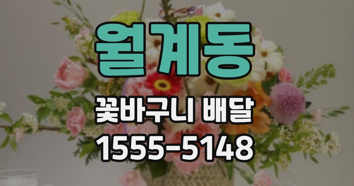 월계동 꽃바구니 배달