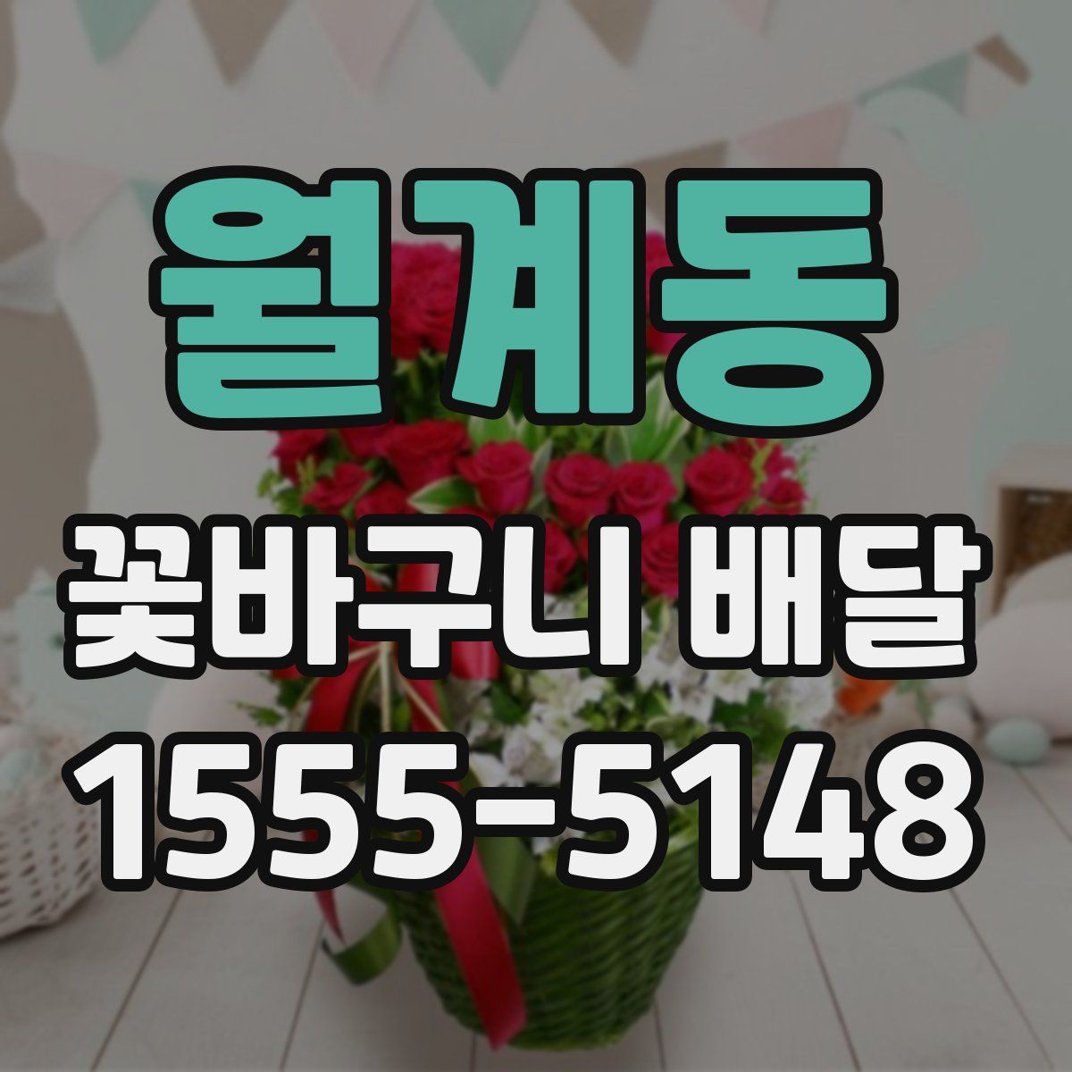 월계동 꽃바구니 배달