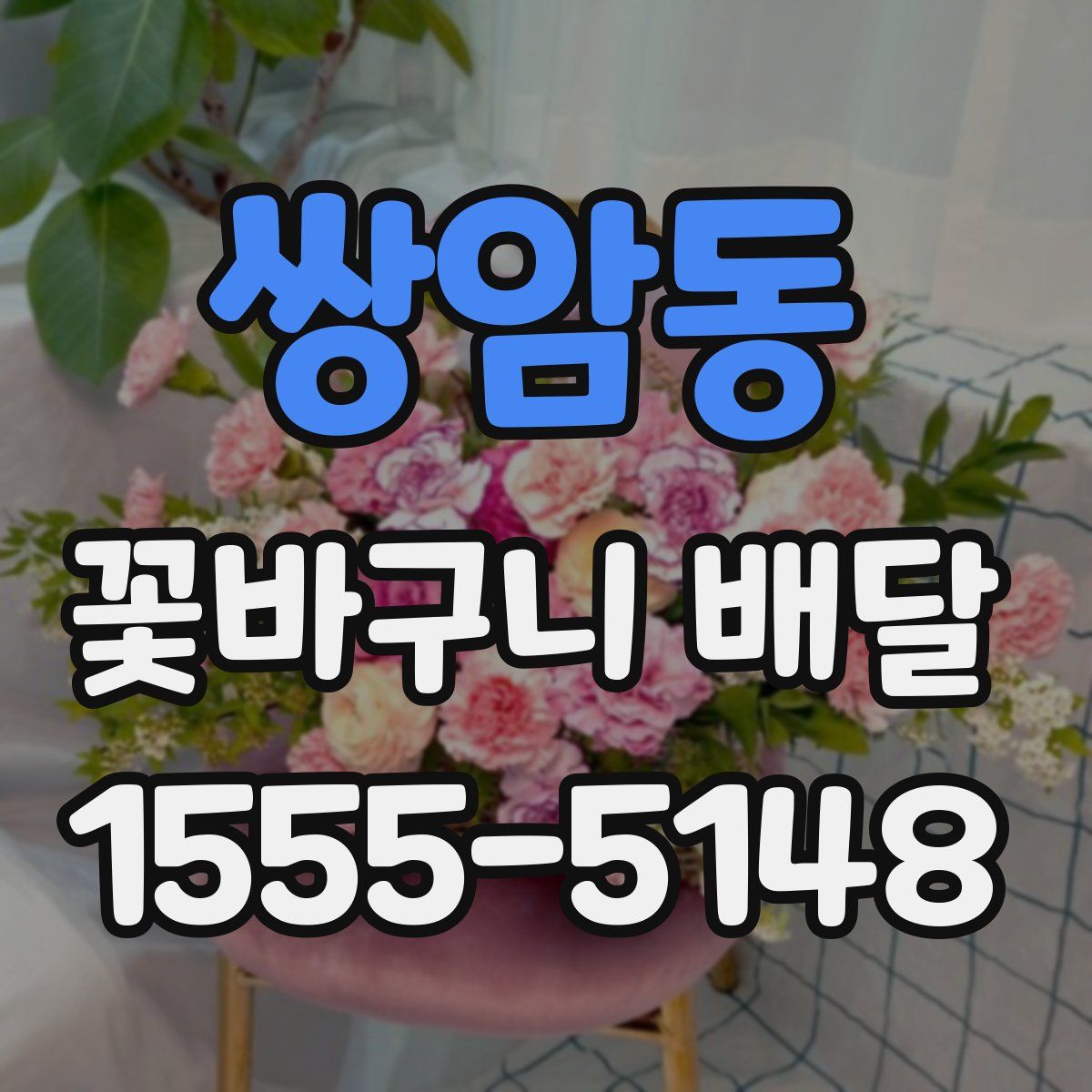쌍암동 꽃바구니 배달
