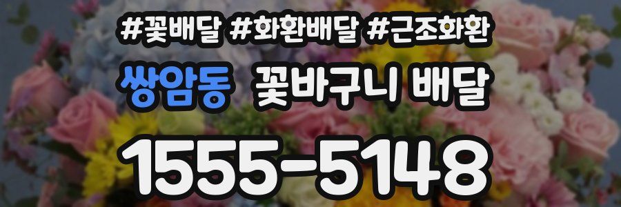 쌍암동 꽃바구니 배달