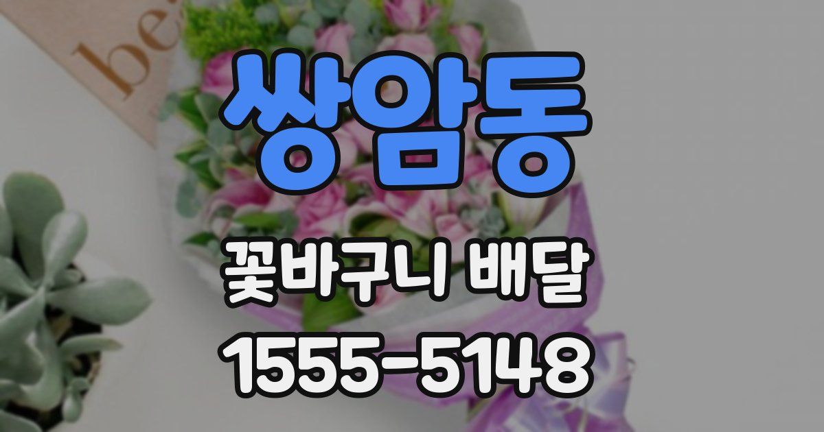 쌍암동 꽃바구니 배달