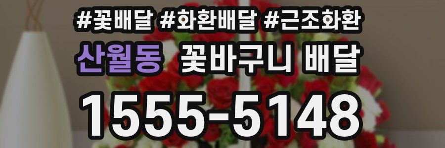 산월동 꽃바구니 배달