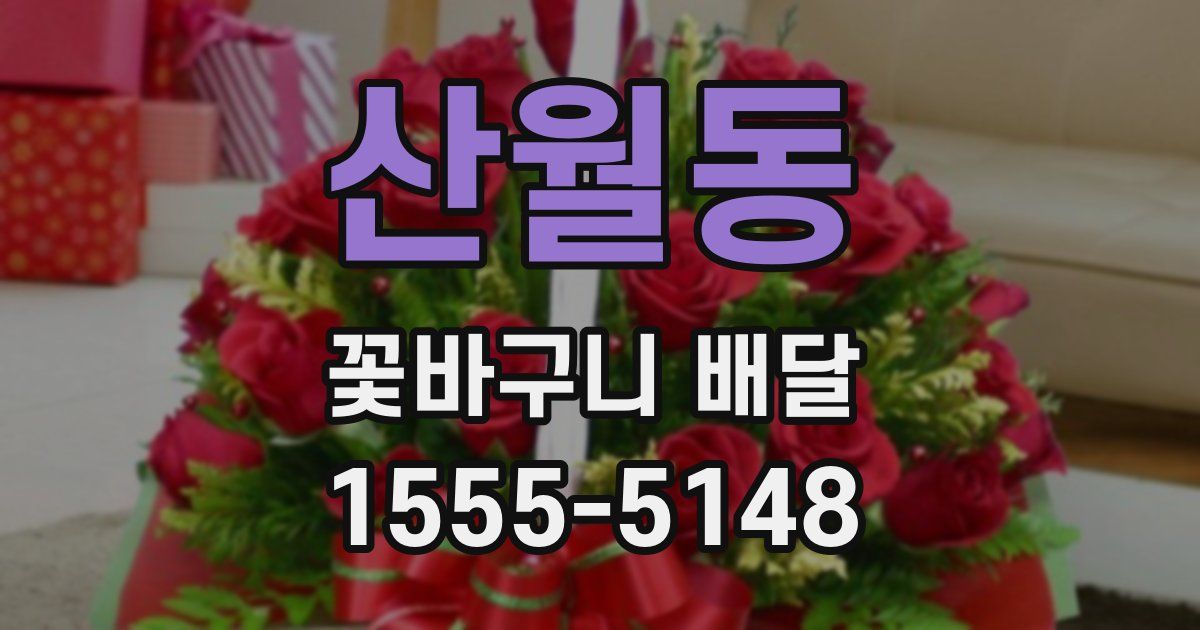 산월동 꽃바구니 배달