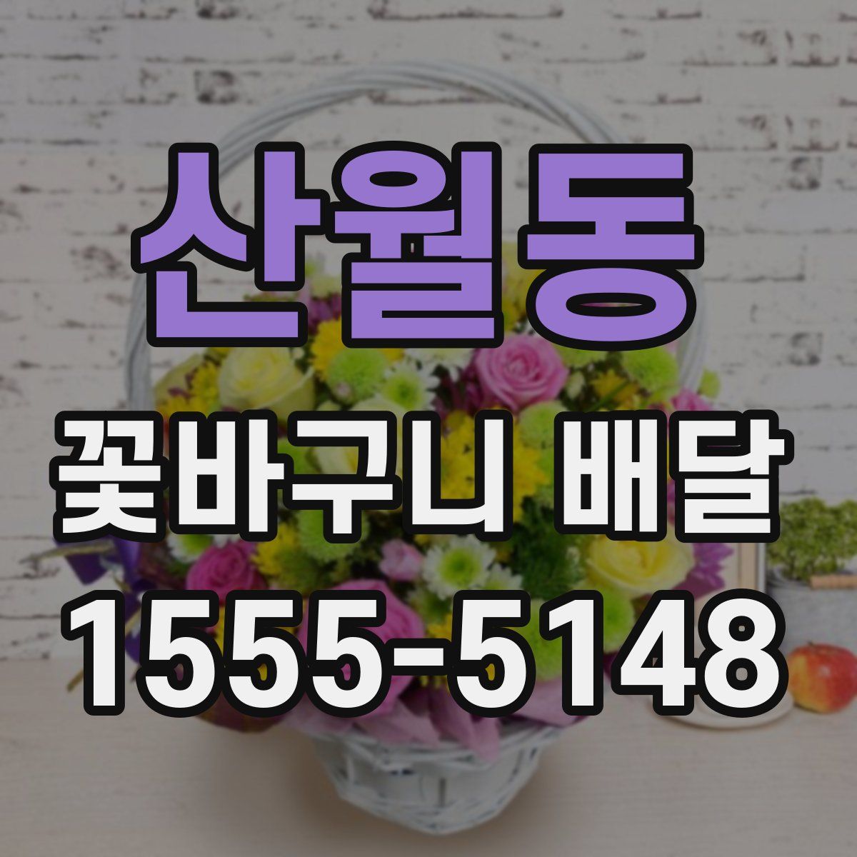 산월동 꽃바구니 배달