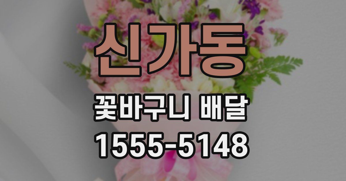 신가동 꽃바구니 배달